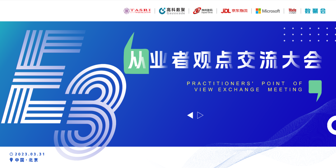 探索未来商业创新，共谋数智化开展 E3从业者观点研讨大会（北京站）圆满落幕！